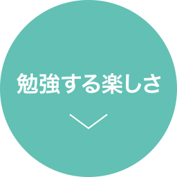 勉強する楽しさ