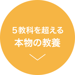 5教科を超える本物の教養