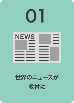 01 世界のニュースが教材に