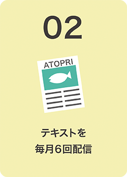 02 テキストを毎月６回配信