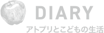DIARY アトプリとこどもの生活