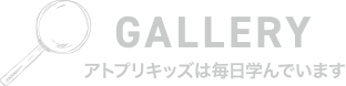 GALLERY アトプリキッズは毎日学んでいます