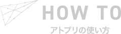 HOW TO アトプリの使い方