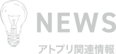 NEWS アトプリ関連情報