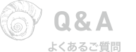 Q&A よくあるご質問