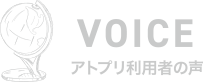 VOICE アトプリ利用者の声