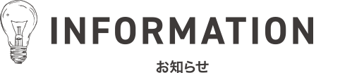 INFORMATION お知らせ