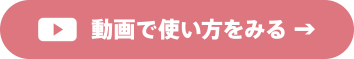 動画で使い方を見る